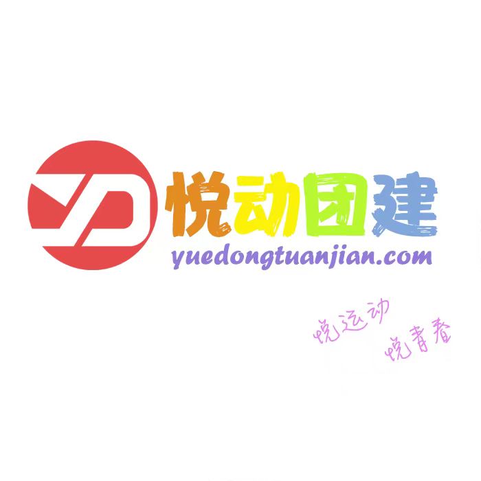 宿遷悅動(dòng)團(tuán)建